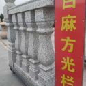 拉萨 白麻花岗岩方光栏杆花瓶柱将军柱