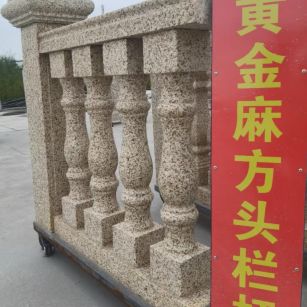 拉萨 黄金麻花岗岩方光栏杆花瓶柱将军柱
