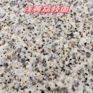 拉萨黄金麻浅黄荔枝面