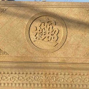 拉萨 大型黄金麻花岗岩照壁，屏风，影壁（招财进宝）