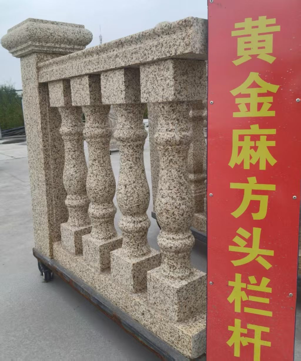 拉萨 黄金麻花岗岩方光栏杆花瓶柱将军柱